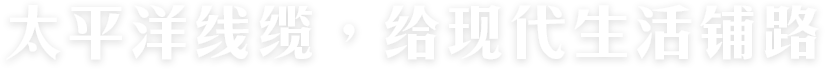 太平洋線(xiàn)纜，給現(xiàn)代生活鋪路