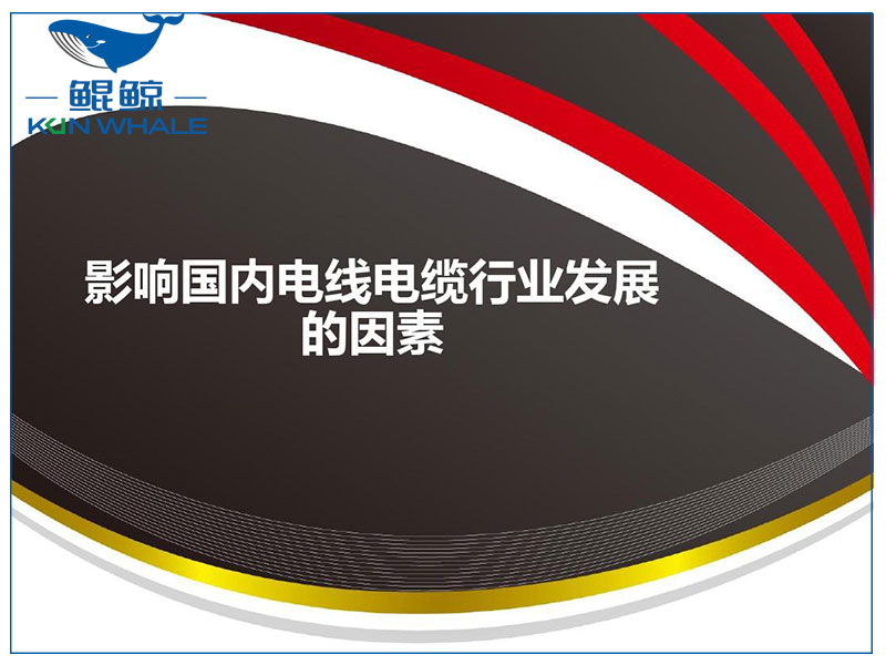 太平洋電纜談電線(xiàn)電纜發(fā)展趨勢