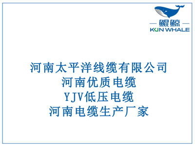 河南優(yōu)質(zhì)電纜，YJV低壓電纜，河南電纜生產(chǎn)廠(chǎng)家。